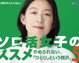 独活女子的推荐第5季