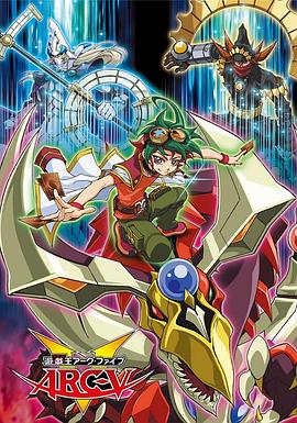 游戏王 ARC V