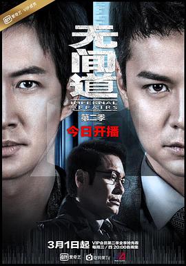 无间道第2季