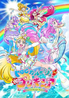 Tropical Rouge!光之美少女
