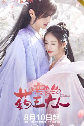 亲爱的药王大人第2季