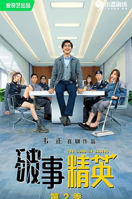 破事精英 第2季