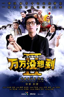 万万没想到第2季