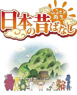 故乡漫游 日本的古老传说第2季