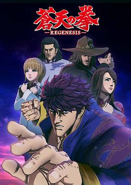 苍天之拳 REGENESIS第1季
