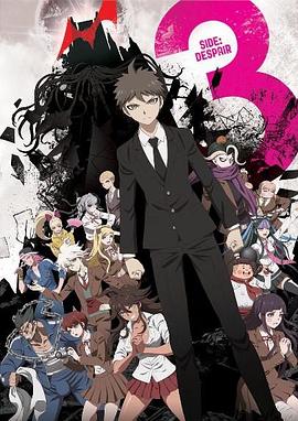 弹丸论破3  The End of 希望之峰学园  绝望篇