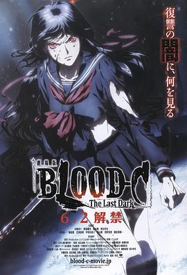 剧场版 BLOOD C The Last Dark