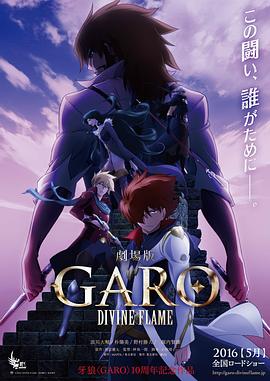牙狼〈GARO〉 DIVINE FLAME