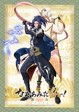南无阿弥陀佛！ 莲台 UTENA