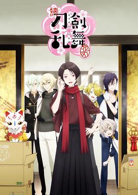 续 刀剑乱舞 花丸