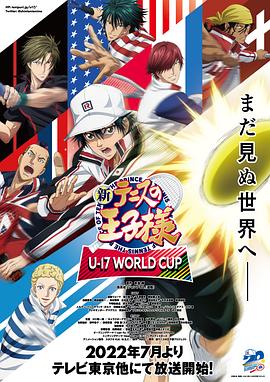 新网球王子 U 17世界杯篇