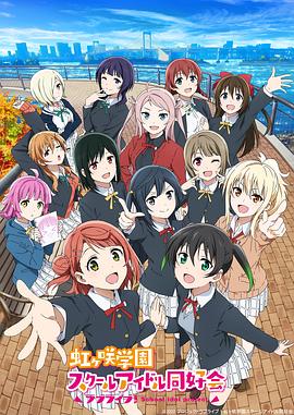 LoveLive! 虹咲学园学园偶像同好会第2季