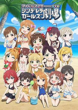 偶像大师 灰姑娘女孩剧场第3季