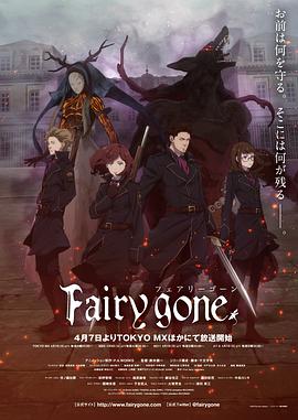 Fairy gone第1季