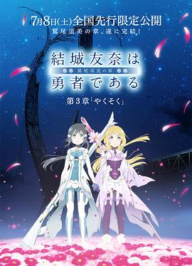 结城友奈是勇者  鹫尾须美之章  第3章 约定