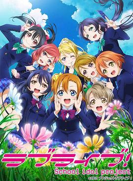 Love Live! 第2季