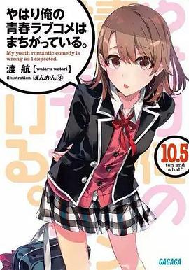 我的青春恋爱物语果然有问题第2季 OVA