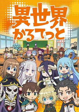 异世界四重奏第1季