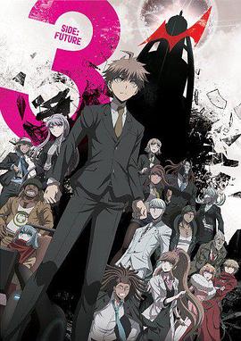 弹丸论破3  The End of 希望之峰学园  未来篇