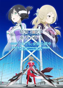 结城友奈是勇者  鹫尾须美之章  第2章 魂