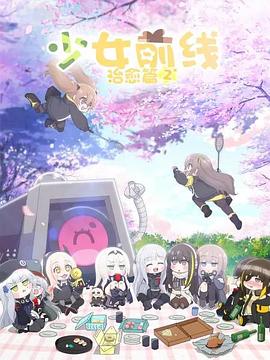 少女前线 人形小剧场第2季 国语