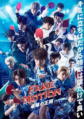 FAKE MOTION  乒乓球之王 番外