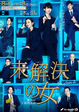 未解决之女 警视厅文件搜查官 第2季