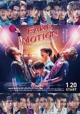 FAKE MOTION  唯一的愿望
