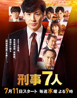 刑事7人 第4季