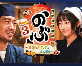 异世界居酒屋 阿信第3季～皇帝与欧利亚的公主篇～