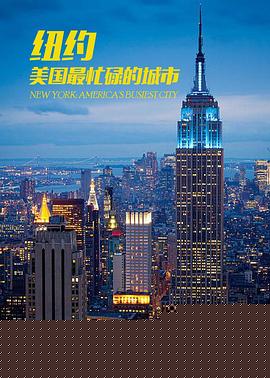 纽约：美国最繁忙的城市