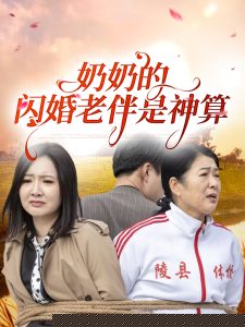 奶奶的闪婚老伴是神算