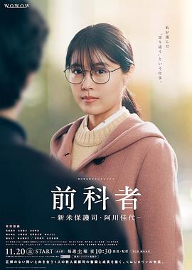 前科者  新人保护司·阿川佳代