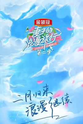 妻子的浪漫旅行第2季