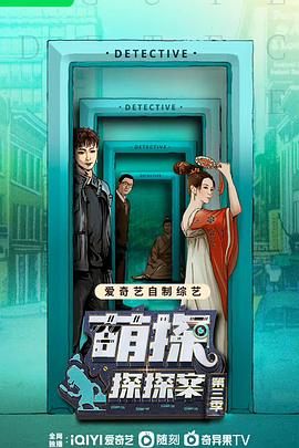 萌探探探案 第3季