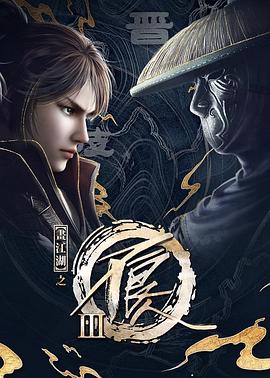画江湖之不良人第3季 动画版