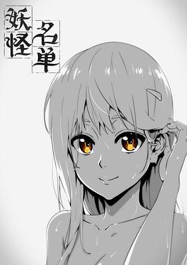 妖怪名单第1季