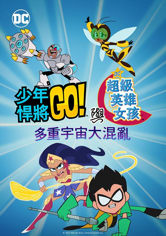 少年泰坦出击&amp;amp;amp;DC超级英雄美少女：混乱的多元宇宙