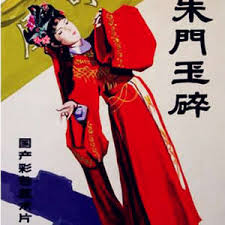 朱门玉碎