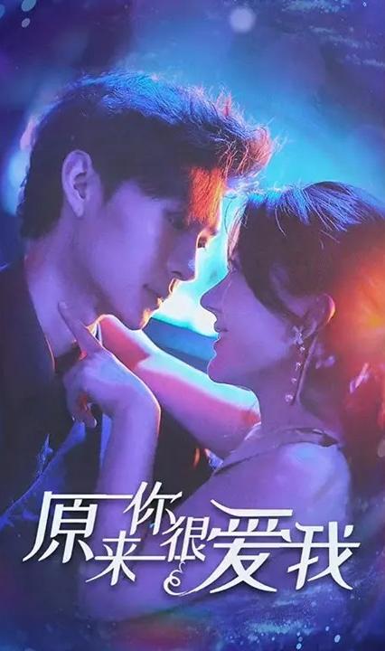 原来你很爱我&amp;amp;别闹牟先生