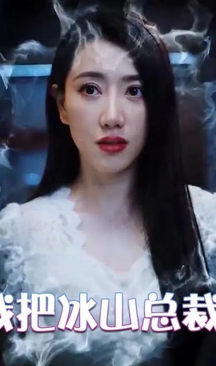 为退婚，我把冰山总裁祸害哭了