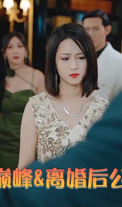 离婚后重归巅峰&amp;amp;离婚后公布亿万身家