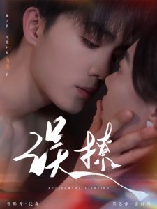 再次倾心&amp;误撩