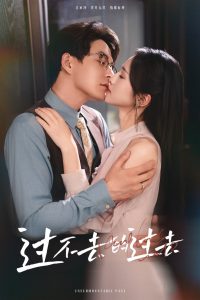 过不去的过去&amp;我用血肉去爱你