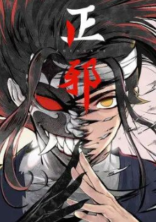 正邪 第1季·动态漫画