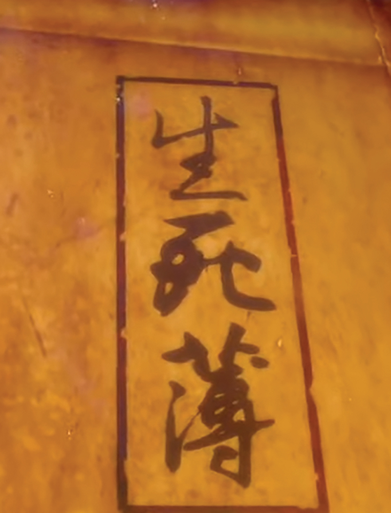 生死簿