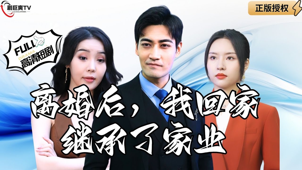 离婚后，我继承了家业