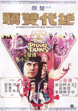 绝代双骄粤语