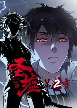 圣墟 第二季 
