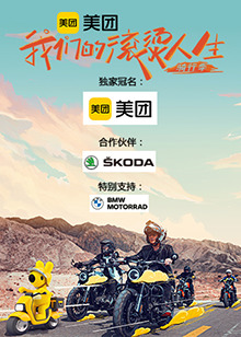 我们的滚烫人生   第二季 ·骑行季 